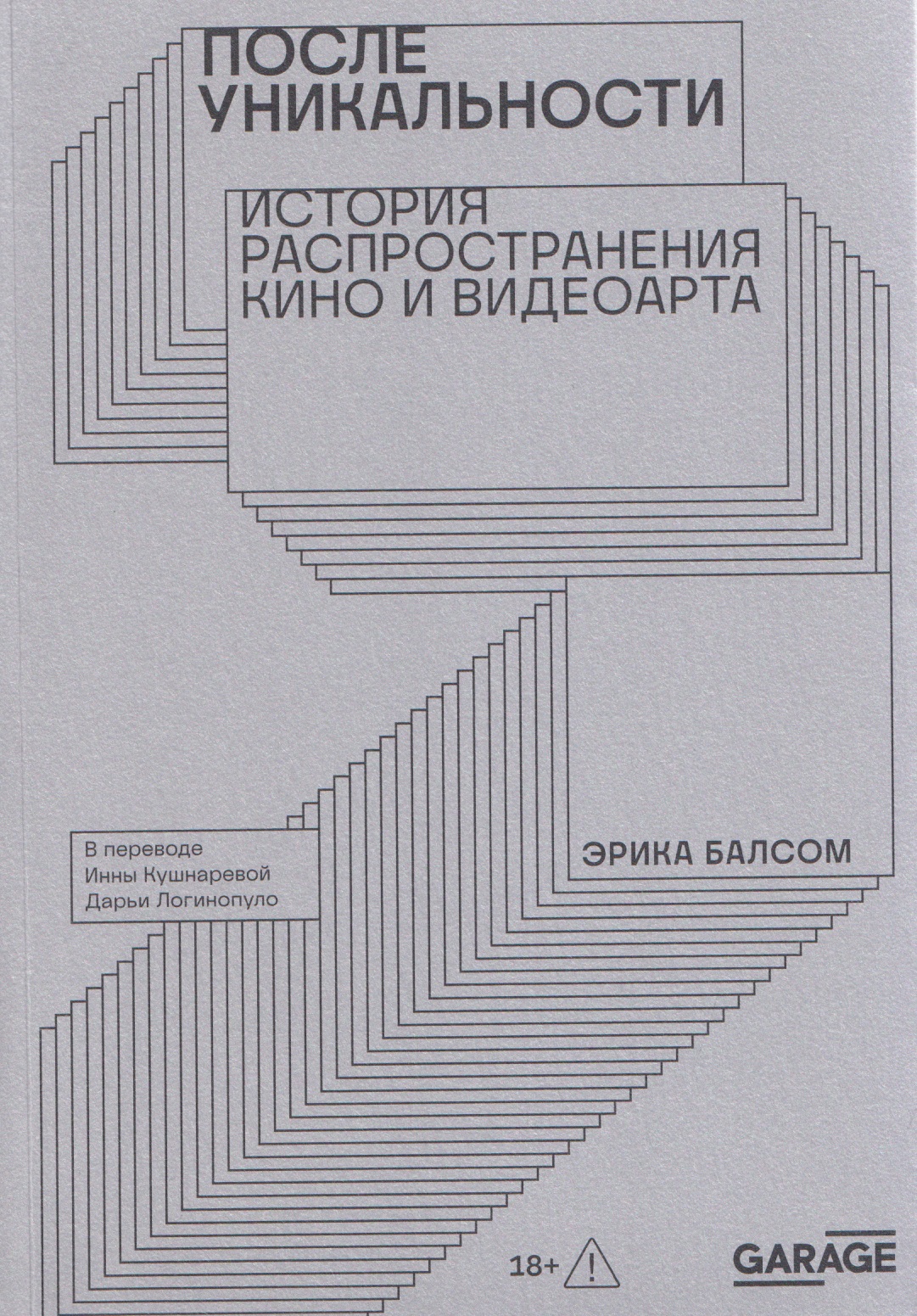 После уникальности. История распространения кино и видеоарта
После уникальности. История распространения кино и видеоарта