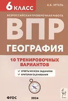 География. 6 класс. ВПР. 10 тренировочных вариантов. Учебно-методическое пособие