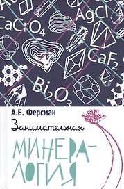 Занимательная минералогия