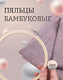 Пяльцы бамбуковые D16см