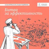 Битва за эффективность