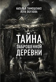 Тайна заброшенной деревни
