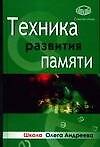 Техника развития памяти