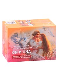 Метафорические ассоциативные карты "Он и Она"