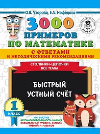 3000 примеров по математике с ответами и методическими рекомендациями. Столбики-цепочки. Все темы. Быстрый устный счёт. 1 класс