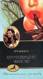 Если совершено убийство