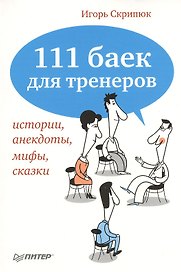 Комплект: книга "111 баек для тренеров: истории, анекдоты, мифы, сказки" + CD (Аудиоверсия книги) (в одной упаковке)