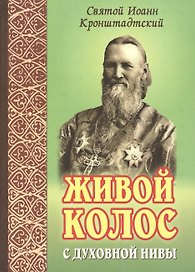 Живой колос с духовной нивы. Выписки из дневников