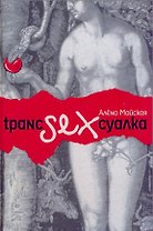 Транссексуалка. Майская А. (Читатель)