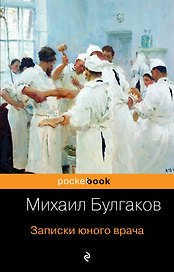 Записки юного врача