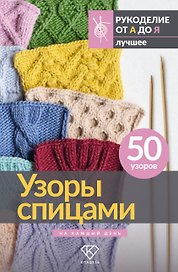 Узоры спицами на каждый день. 50 узоров