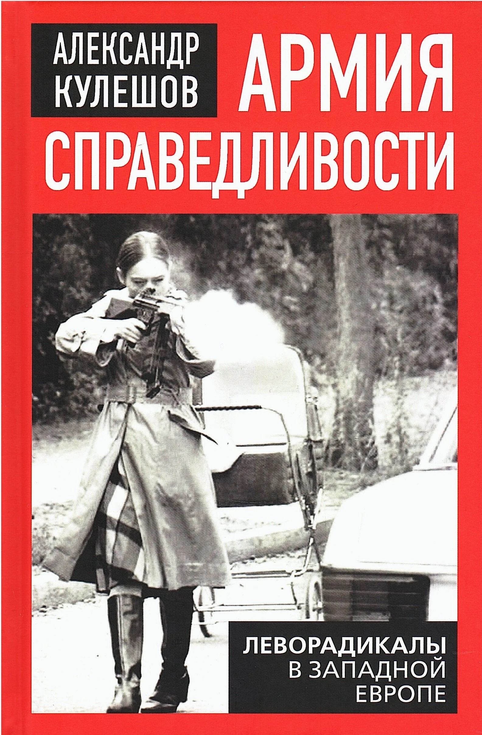 Армия справедливости. Леворадикалы в Западной Европе
Армия справедливости. Леворадикалы в Западной Европе