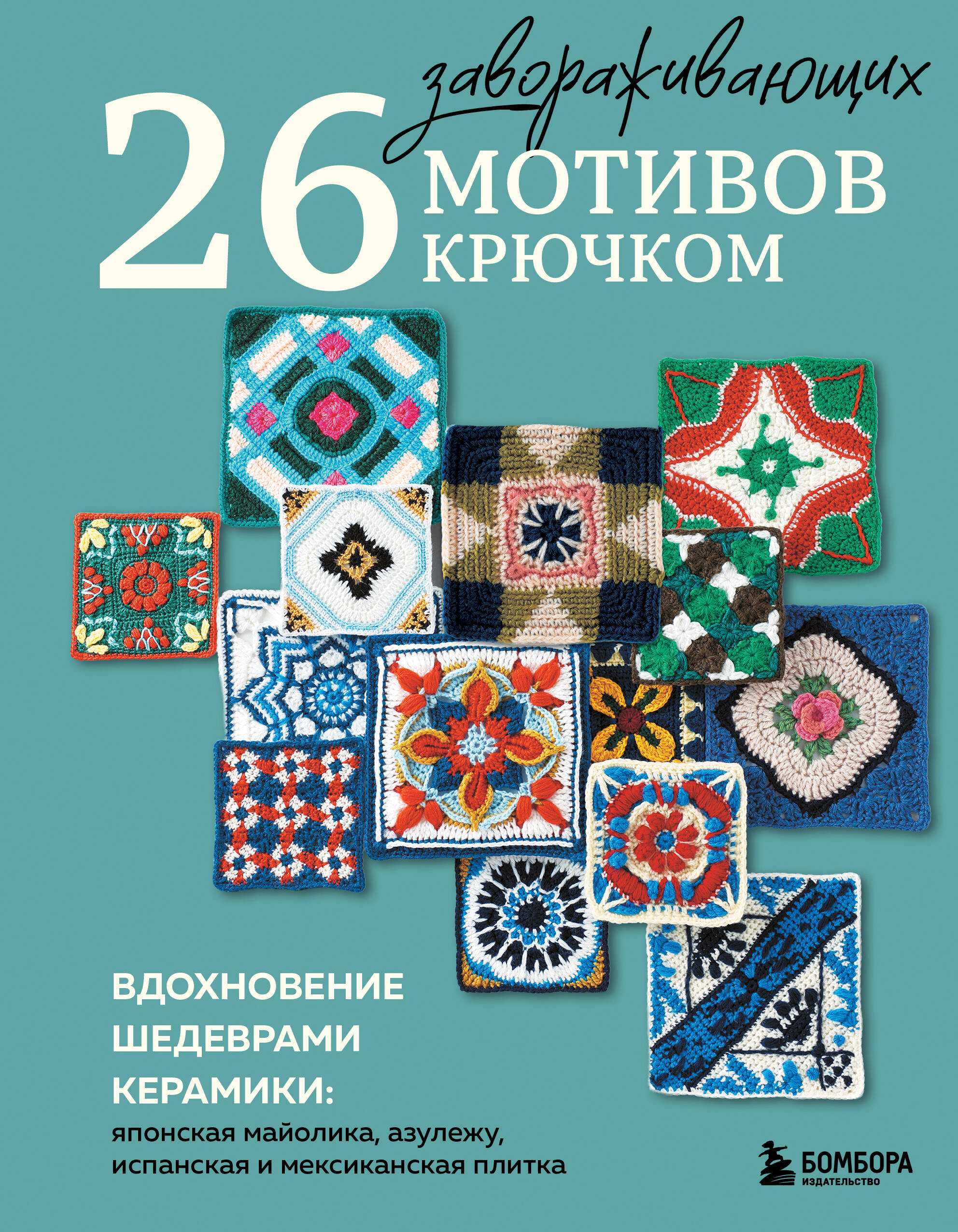 26 завораживающих мотивов крючком. Вдохновение шедеврами керамики
26 завораживающих мотивов крючком. Вдохновение шедеврами керамики