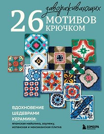 26 завораживающих мотивов крючком. Вдохновение шедеврами керамики