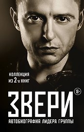 Рома Зверь. Комплект книг от легендарного солиста группы ЗВЕРИ