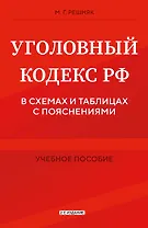 Уголовный кодекс РФ в схемах и таблицах с пояснениями. Учебное пособие 2-е издание