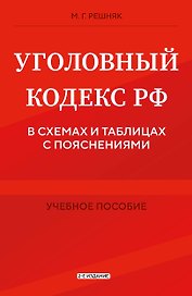 Уголовный кодекс РФ в схемах и таблицах с пояснениями. Учебное пособие 2-е издание