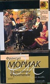 Тайна семьи Фронтенак