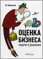 Оценка бизнеса: Задачи и решения: Учебно-методическое пособие