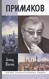 Примаков