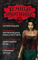 Майер(комплект/superцена)Темные охотники