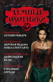 Майер(комплект/superцена)Темные охотники