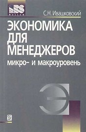 Экономика для менеджеров: Микро- и макроуровень: Учебное пособие. 3 -е изд.