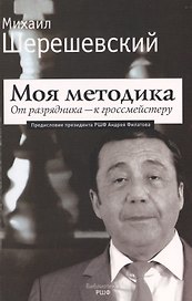 Моя методика. От перворазрядника – к гроссмейстеру
