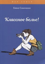 Классное белье!