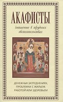 Акафисты читаемые в трудных обстоятельствах… (м) Преображенский