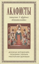 Акафисты читаемые в трудных обстоятельствах… (м) Преображенский