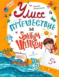 Улисс. Путешествие за золотым щенком