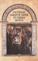 Господи, защити меня от языка моего