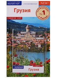 Грузия: Путеводитель + карта