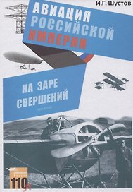 На заре свершений. Авиация Российской империи. Книга вторая
