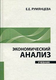 Экономический анализ: учебник