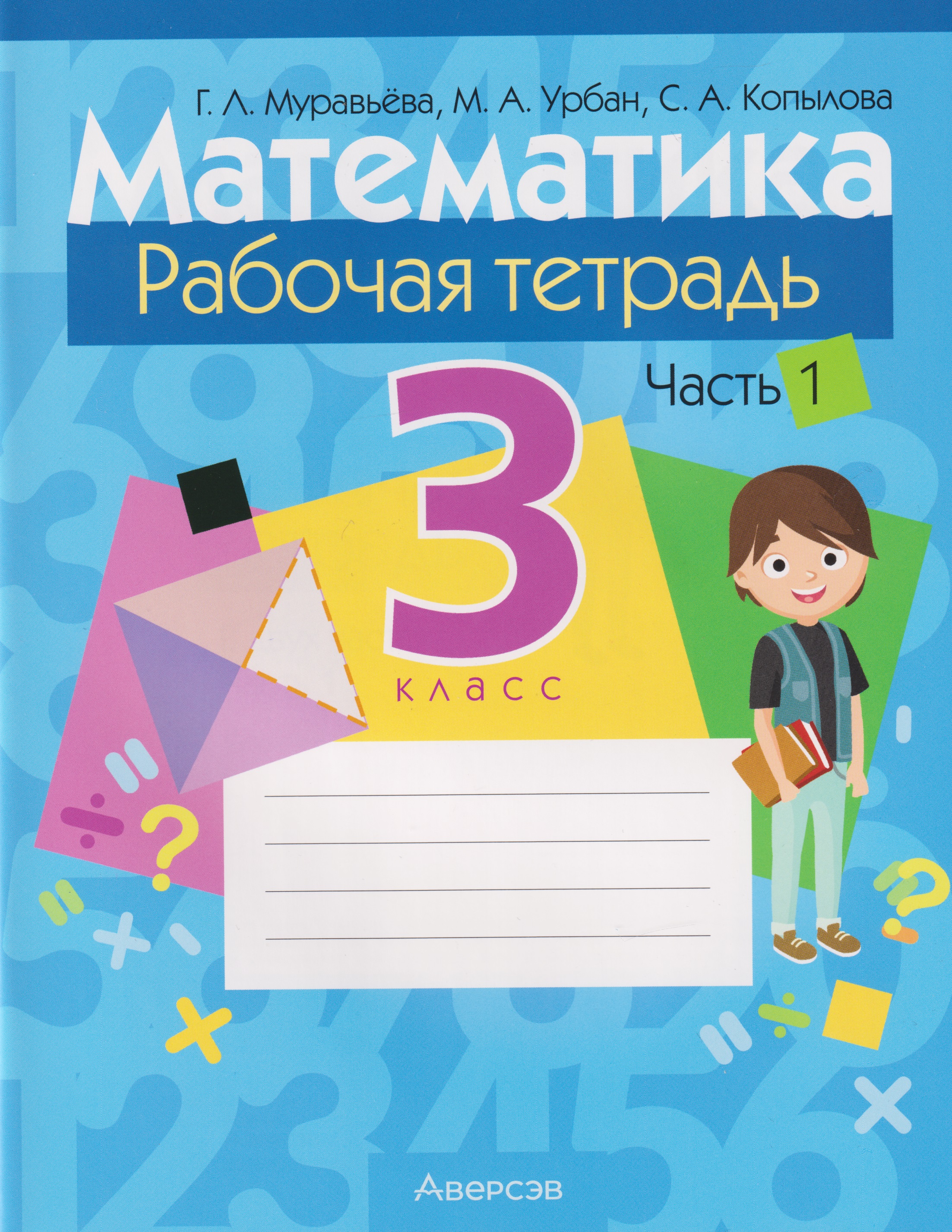 Математика. 3 класс: рабочая тетрадь. В 2-х частях. Часть 1
Математика. 3 класс: рабочая тетрадь. В 2-х частях. Часть 1