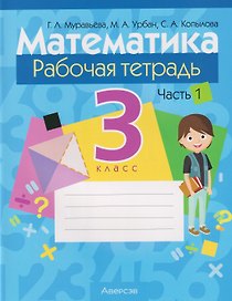 Математика. 3 класс: рабочая тетрадь. В 2-х частях. Часть 1