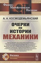 Очерки по истории механики