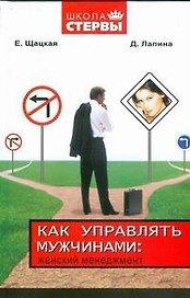 Как управлять мужчинами. Женский менеджмент
