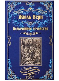 Безымянное семейство : роман