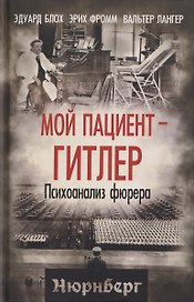 Мой пациент – Гитлер. Психоанализ фюрера