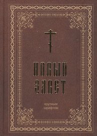 Новый Завет
