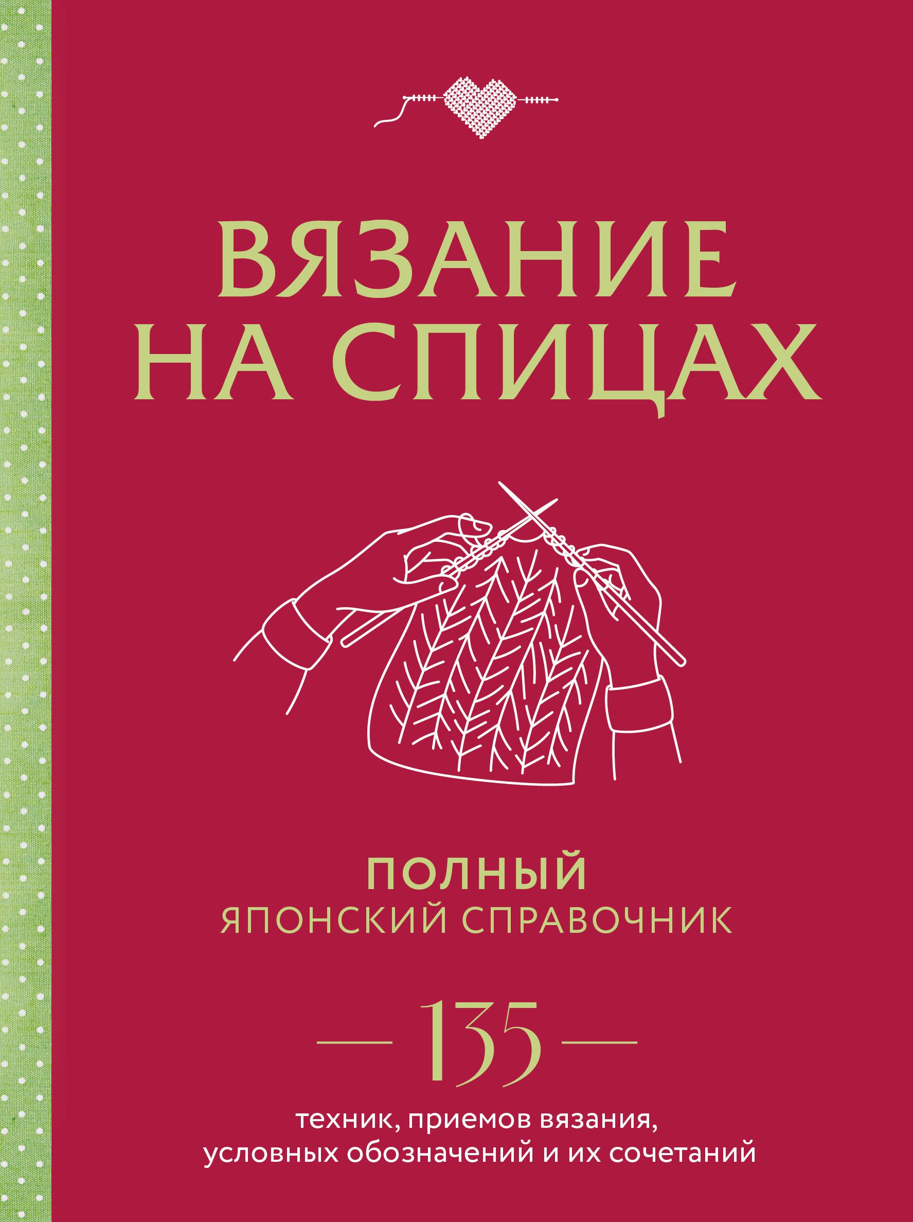Вязание на спицах. Полный японский справочник. 135 техник, приемов вязания, условных обозначений и их сочетаний
Вязание на спицах. Полный японский справочник. 135 техник, приемов вязания, условных обозначений и их сочетаний