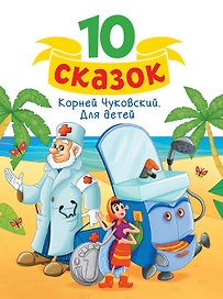 Корней Чуковский. Для детей