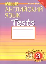 Английский язык. Tests. 3 класс. Рабочая тетрадь № 2. Учебное пособие
