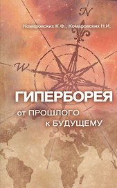 Гиперборея: от прошлого — к будущему