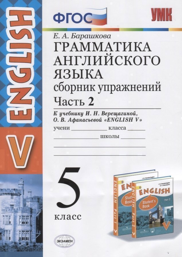 Грамматика английского языка. 5 класс. Сборник упражнений. Часть 2. К учебнику И.Н. Верещагиной и др. "Английский язык. V класс"
Грамматика английского языка. 5 класс. Сборник упражнений. Часть 2. К учебнику И.Н. Верещагиной и др. "Английский язык. V класс"