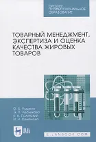 Товарный менеджмент, экспертиза и оценка качества жировых товаров