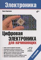 Цифровая электроника для начинающих